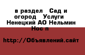 в раздел : Сад и огород » Услуги . Ненецкий АО,Нельмин Нос п.